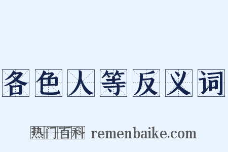 各色人等反义词是什么意思的图片